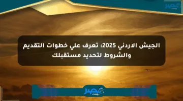 الجيش الأردني 2025: تعرف على خطوات التقديم والشروط لتحديد مستقبلك